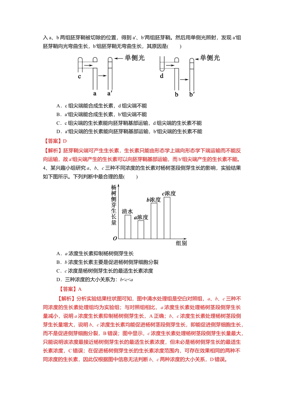 高中生物选修1 5.1.2 植物生长激素（练习）（解析版）.doc