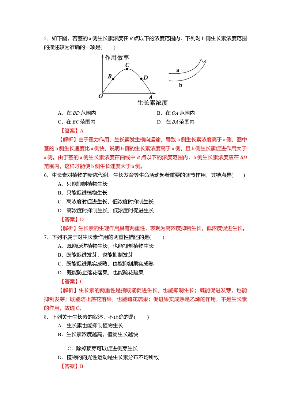 高中生物选修1 5.1.2 植物生长激素（练习）（解析版）.doc