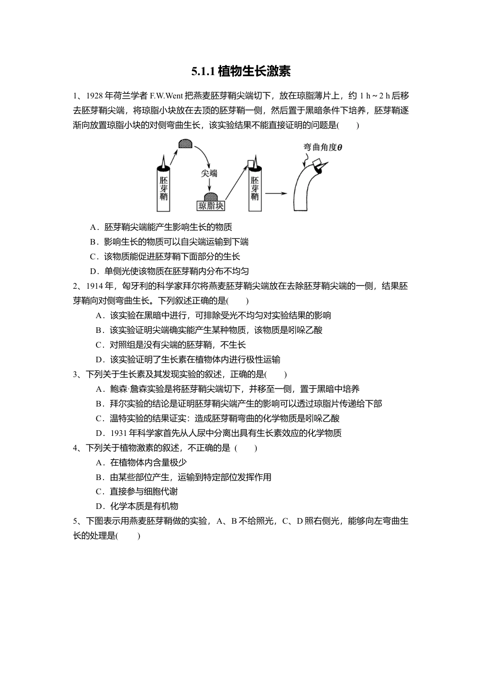 高中生物选修1 5.1.1 植物生长激素（练习）（原卷版）.doc