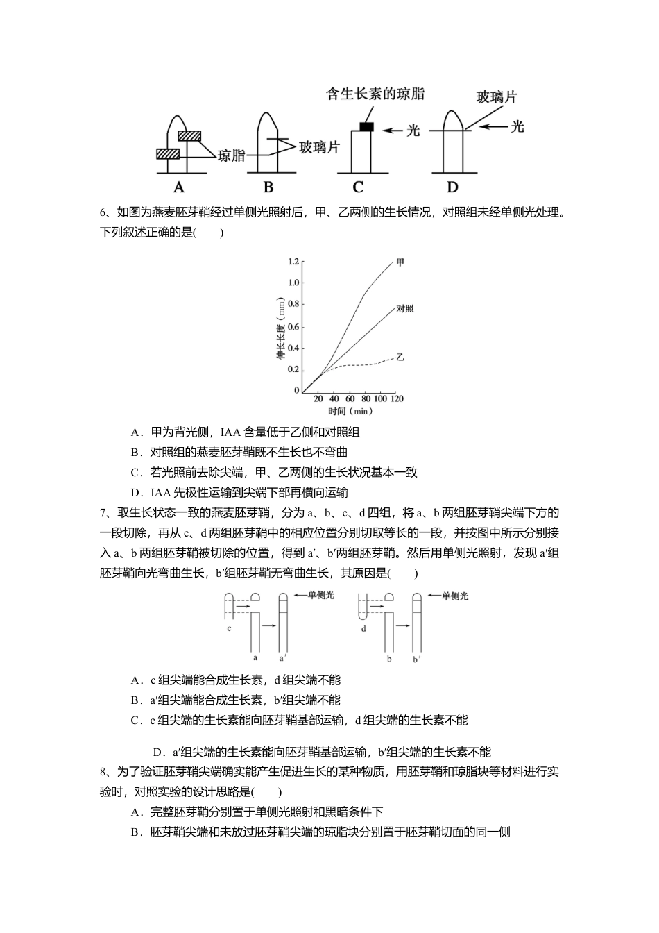 高中生物选修1 5.1.1 植物生长激素（练习）（原卷版）.doc