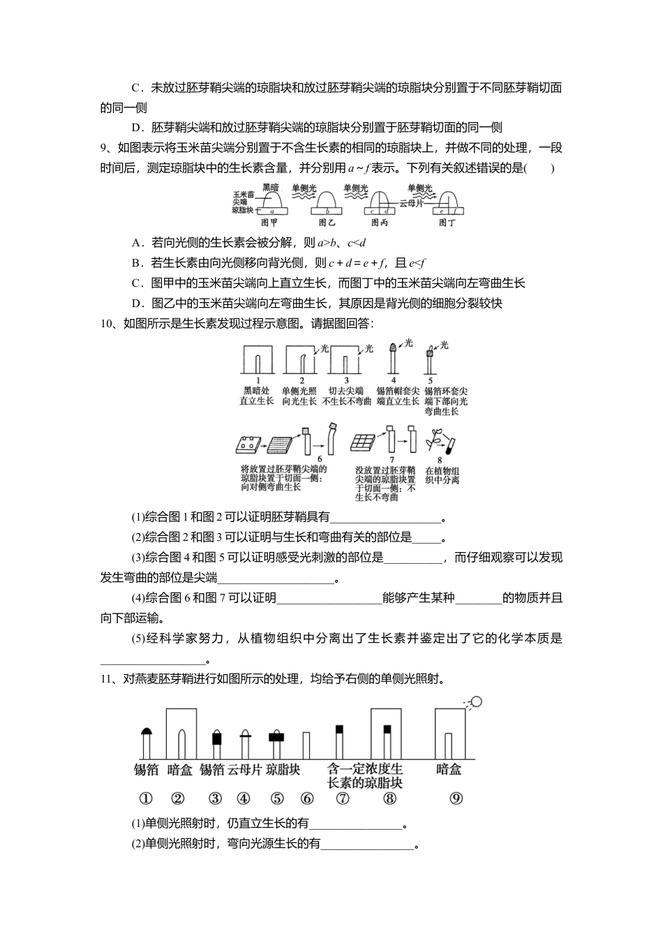 高中生物选修1 5.1.1 植物生长激素（练习）（原卷版）.doc