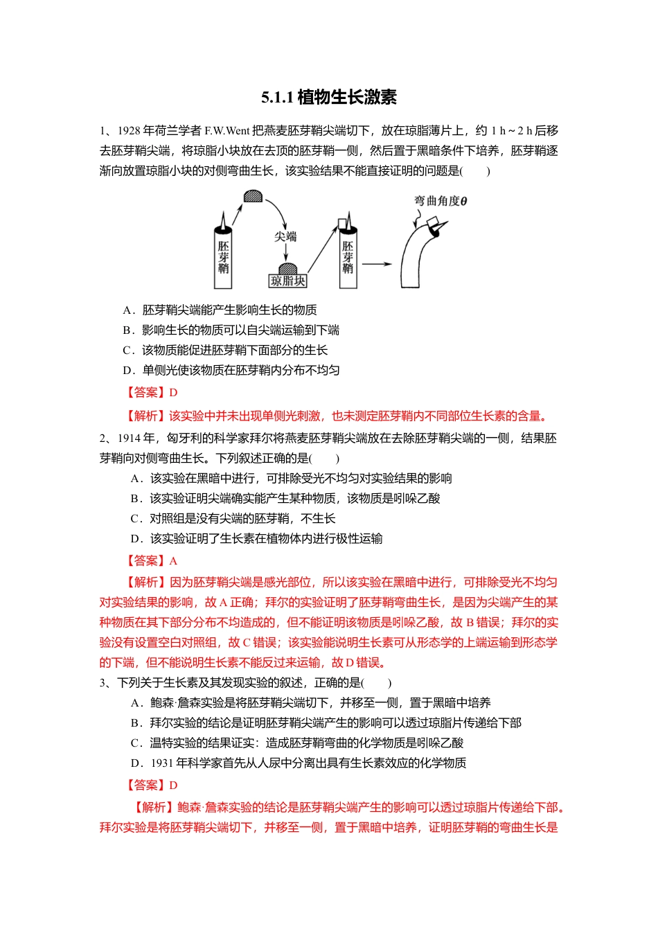 高中生物选修1 5.1.1 植物生长激素（练习）（解析版）.doc
