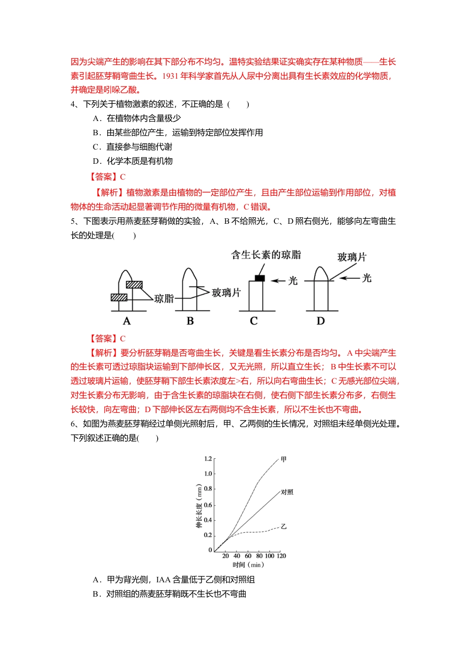 高中生物选修1 5.1.1 植物生长激素（练习）（解析版）.doc