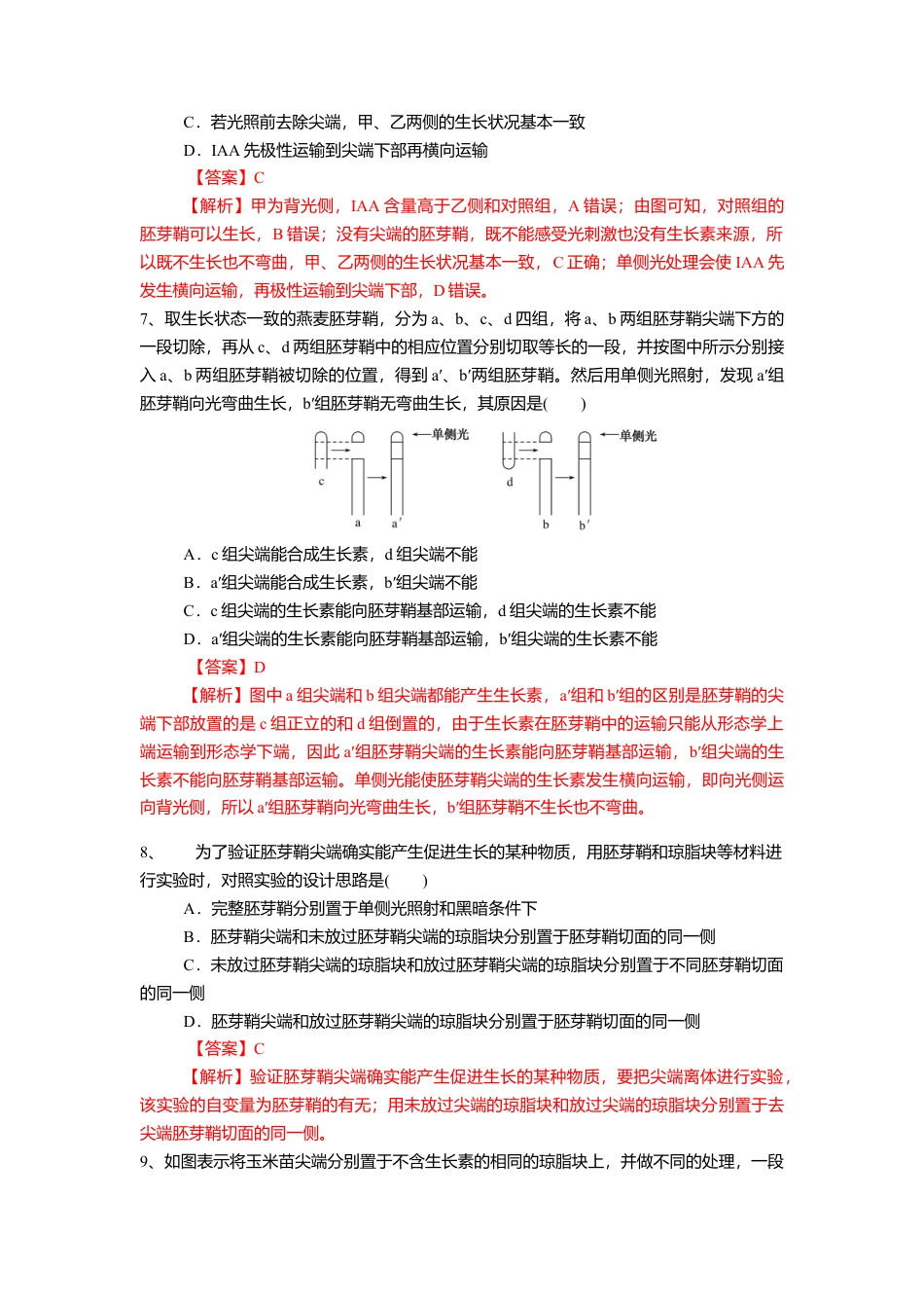 高中生物选修1 5.1.1 植物生长激素（练习）（解析版）.doc