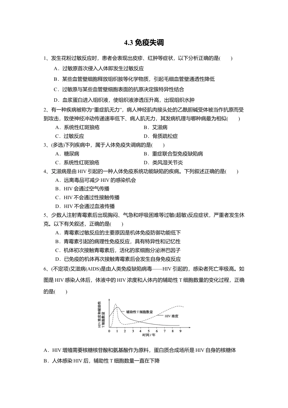 高中生物选修1 4.3 免疫失调（练习）（原卷版）.doc