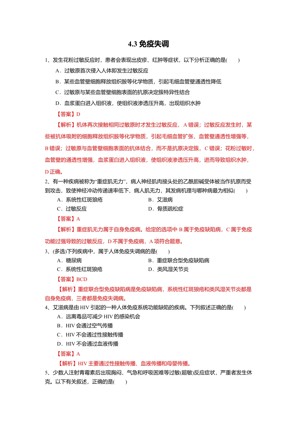 高中生物选修1 4.3 免疫失调（练习）（解析版）.doc