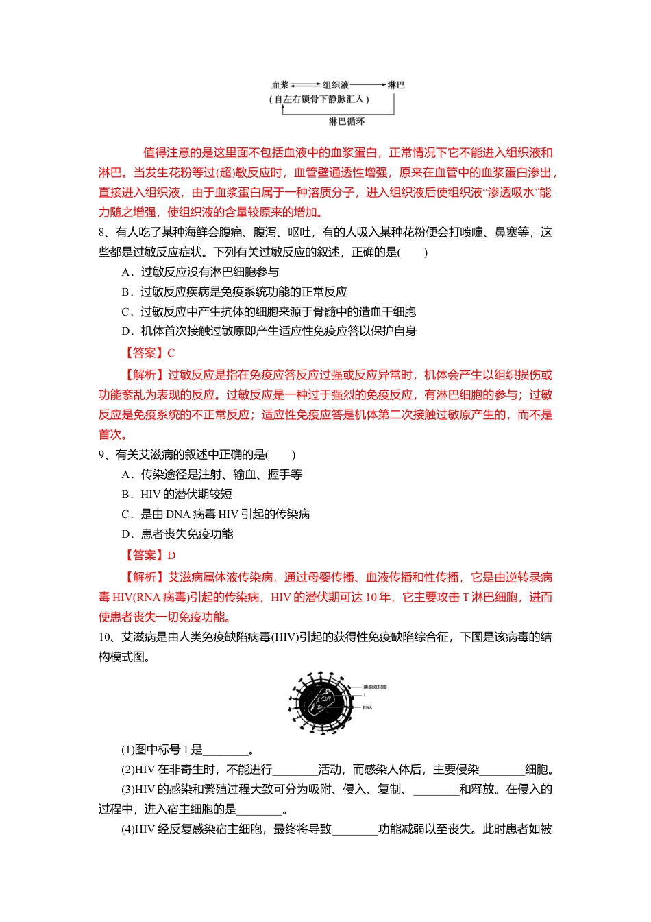 高中生物选修1 4.3 免疫失调（练习）（解析版）.doc