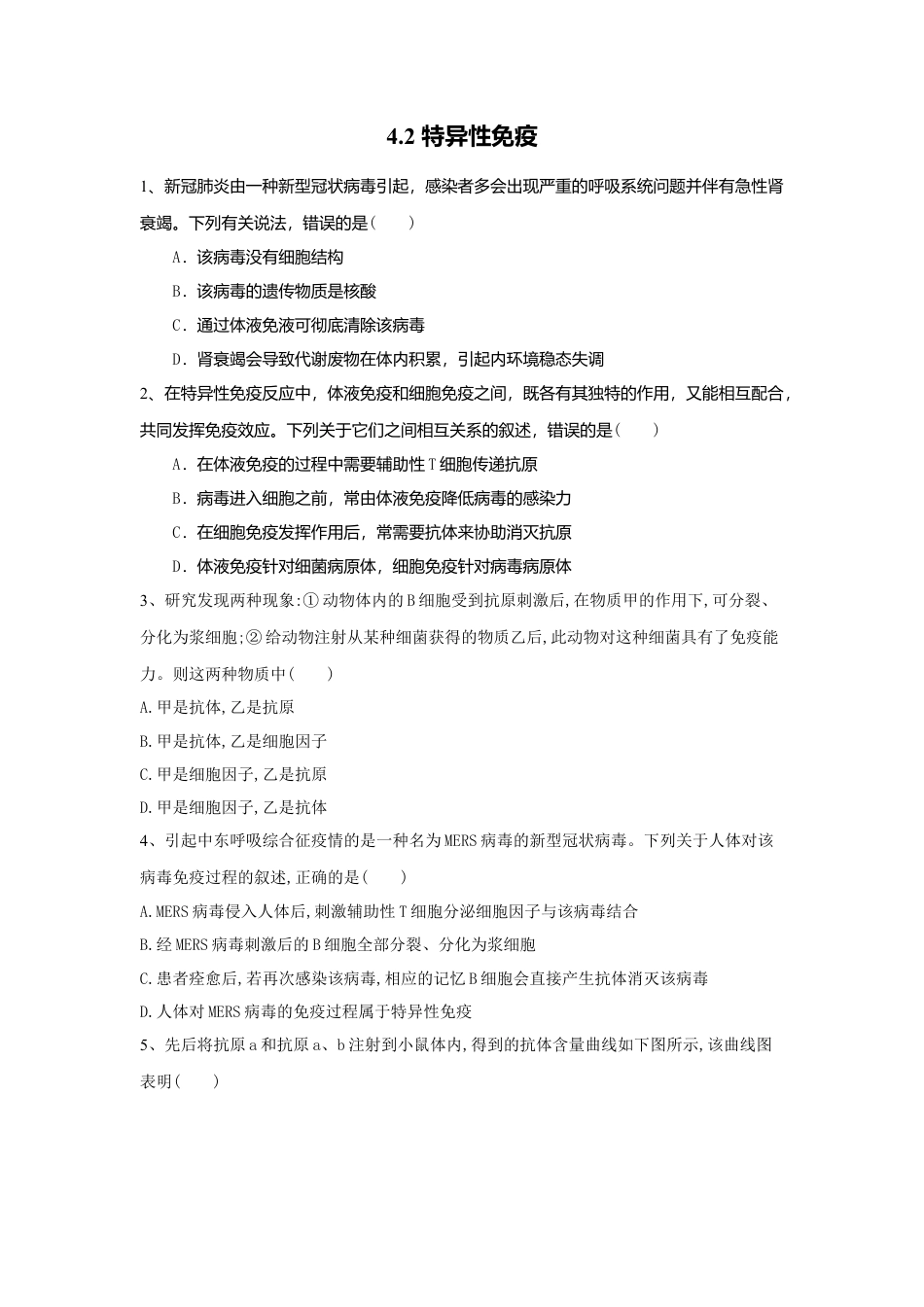 高中生物选修1 4.2 特异性免疫（练习）（原卷版）.doc