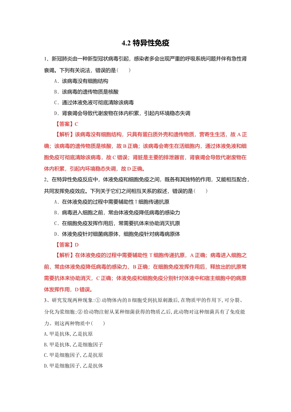 高中生物选修1 4.2 特异性免疫（练习）（解析版）.doc