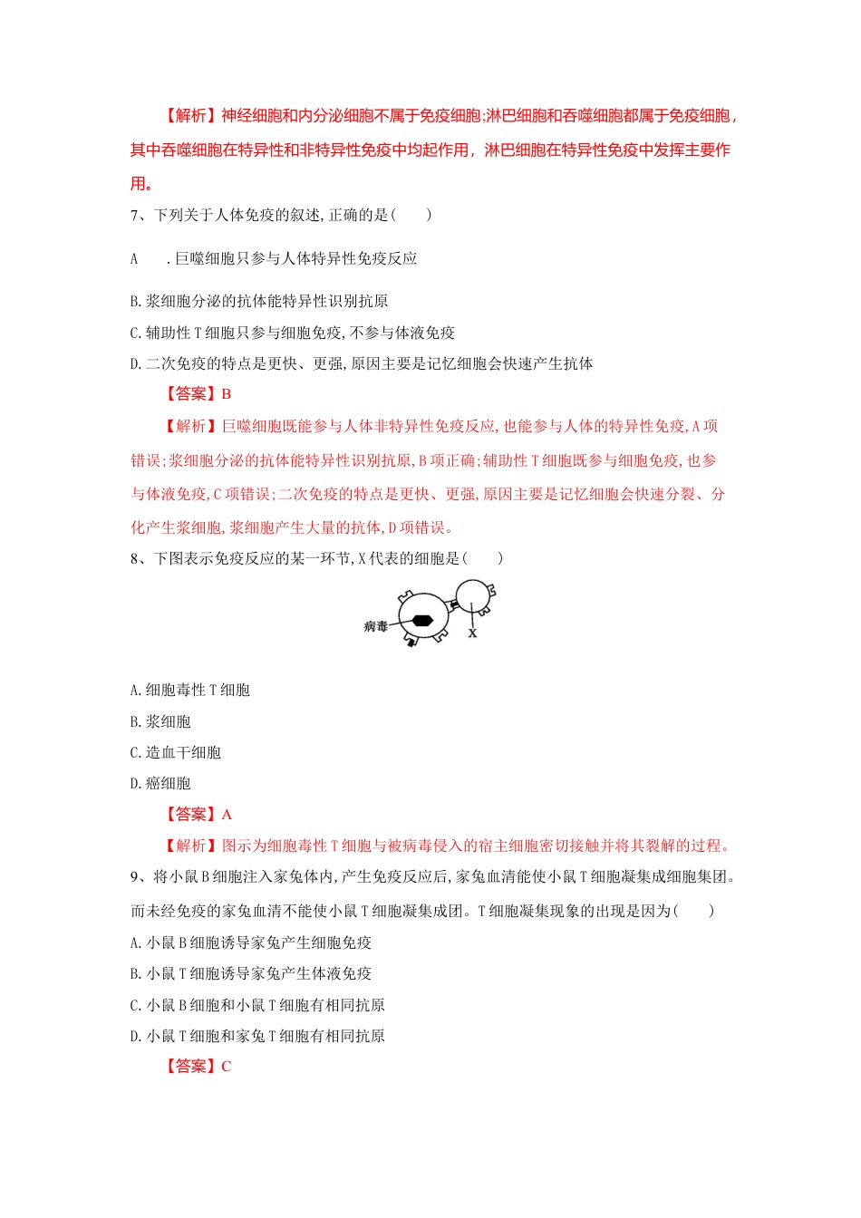 高中生物选修1 4.2 特异性免疫（练习）（解析版）.doc