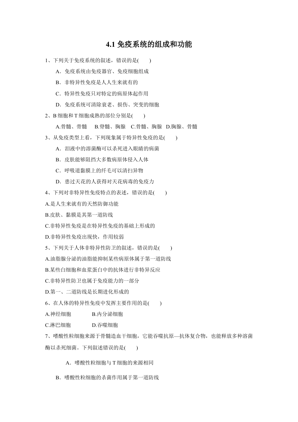 高中生物选修1 4.1 免疫系统的组成和功能（练习）（原卷版）.doc