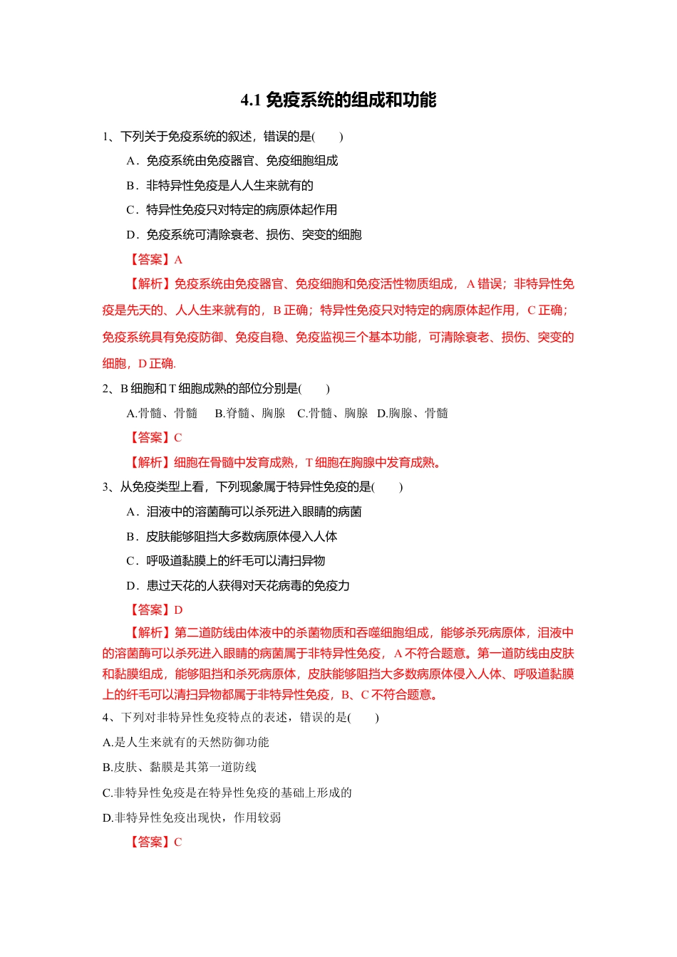 高中生物选修1 4.1 免疫系统的组成和功能（练习）（解析版）.doc