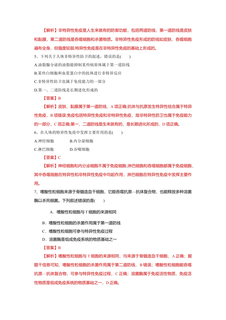 高中生物选修1 4.1 免疫系统的组成和功能（练习）（解析版）.doc