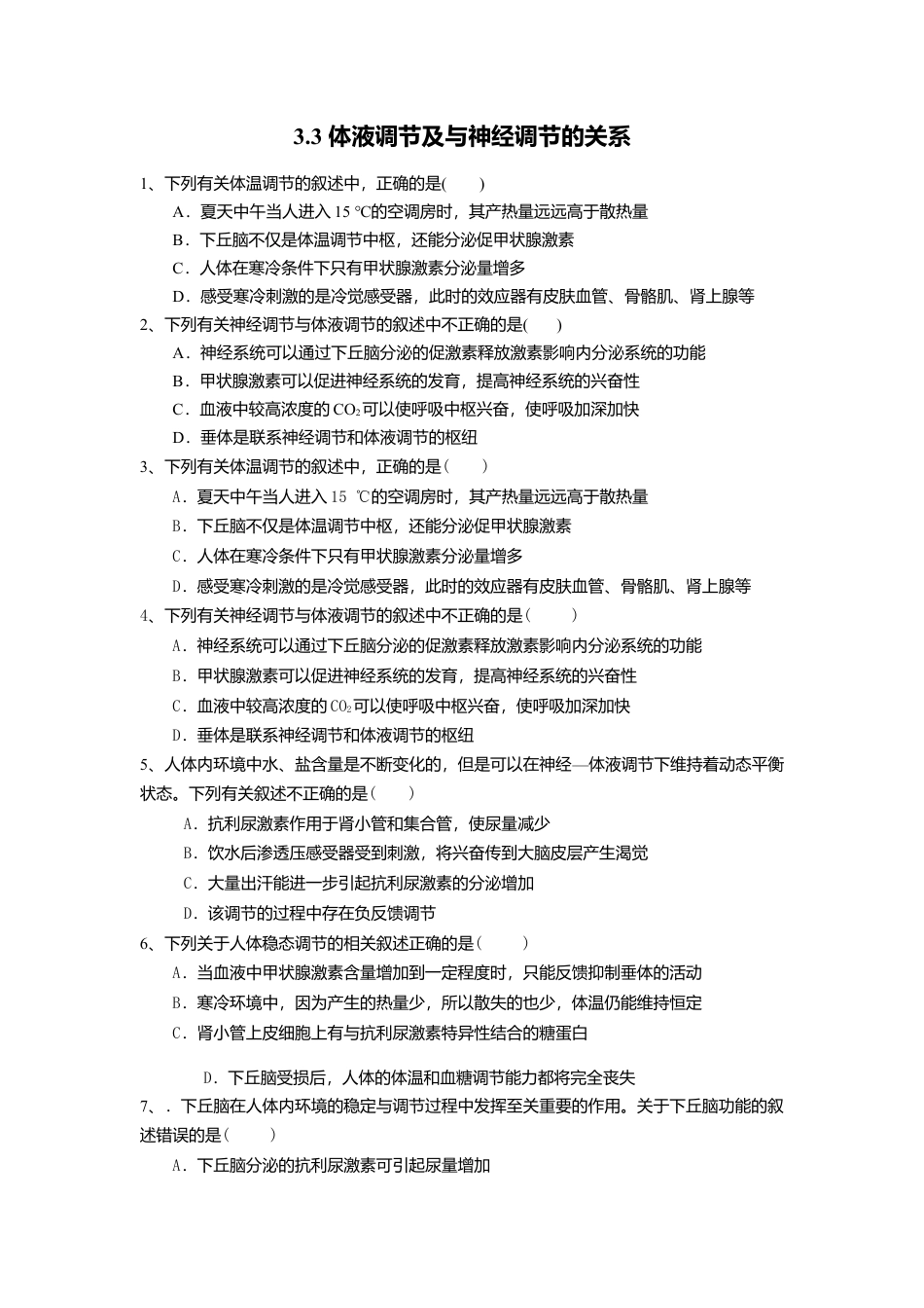 高中生物选修1 3.3 体液调节与神经调节的关系（练习）（原卷版）.doc