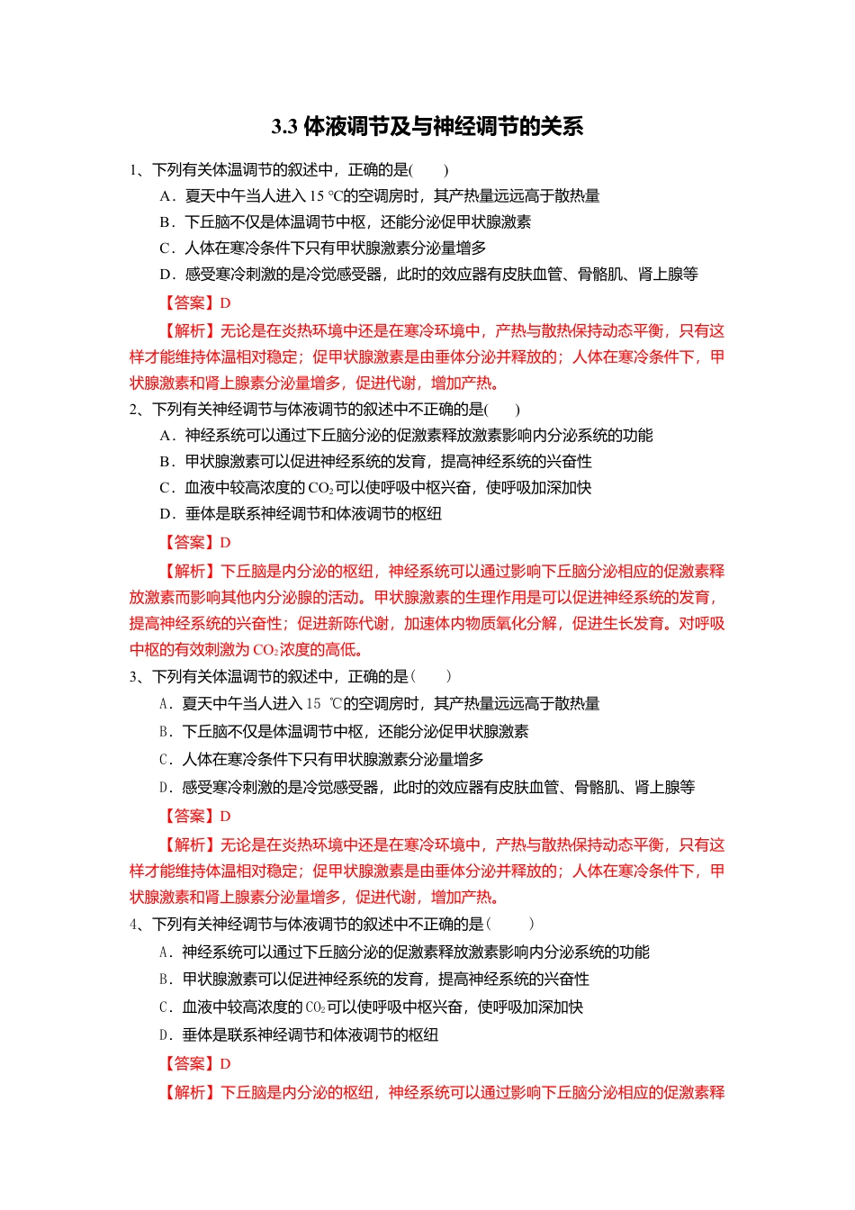 高中生物选修1 3.3 体液调节与神经调节的关系（练习）（解析版）.doc