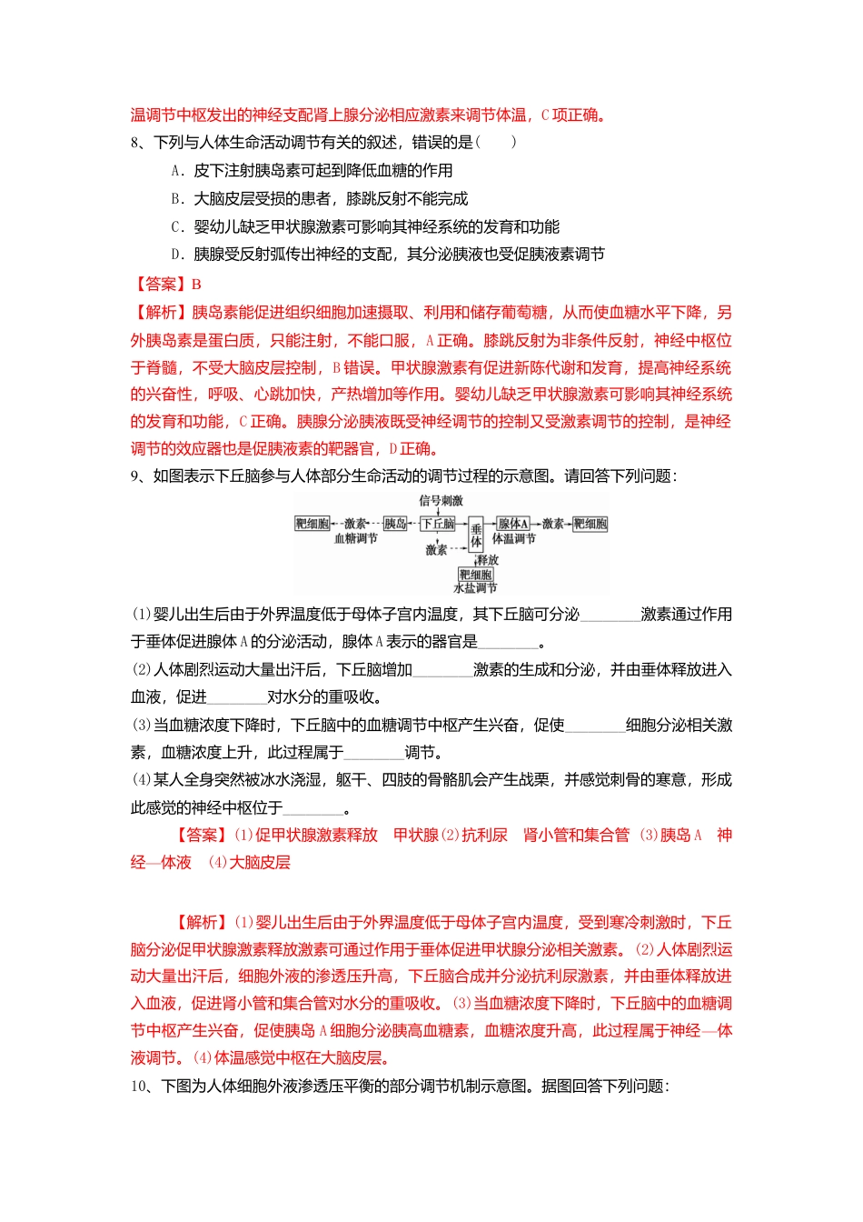 高中生物选修1 3.3 体液调节与神经调节的关系（练习）（解析版）.doc