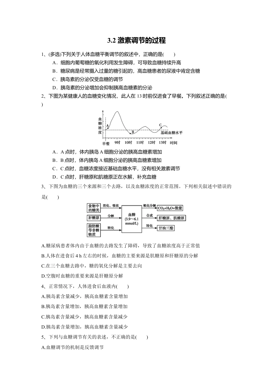 高中生物选修1 3.2 激素调节的过程（练习）（原卷版）.doc