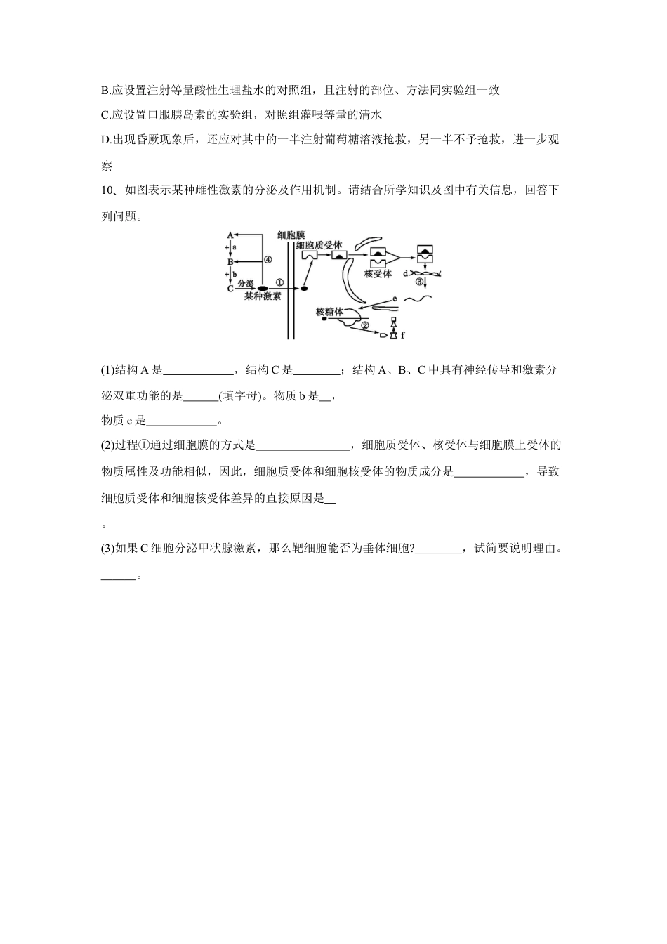 高中生物选修1 3.2 激素调节的过程（练习）（原卷版）.doc