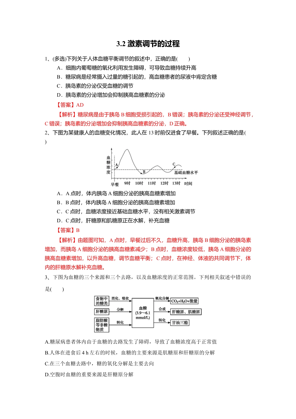 高中生物选修1 3.2 激素调节的过程（练习）（解析版）.doc