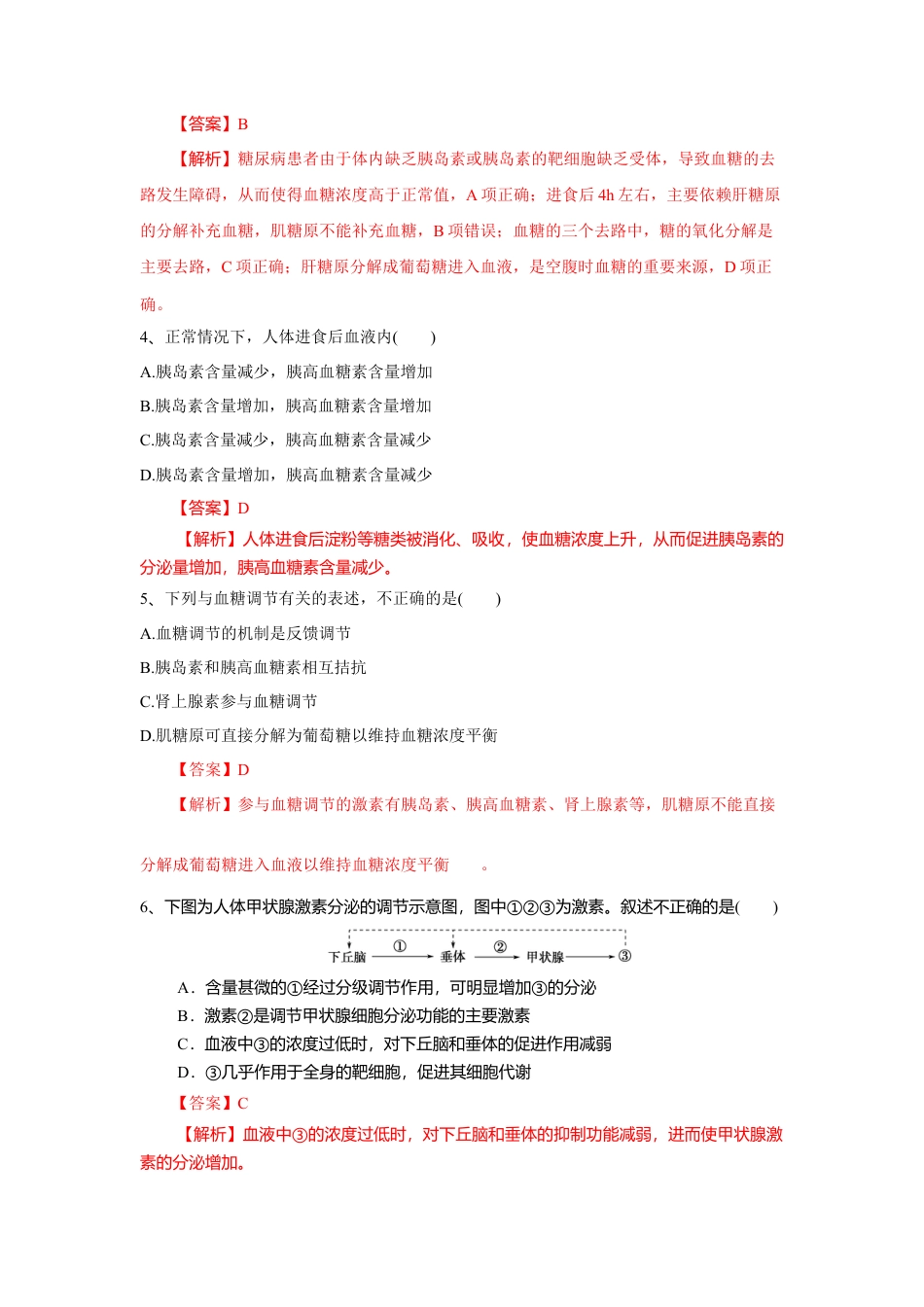 高中生物选修1 3.2 激素调节的过程（练习）（解析版）.doc