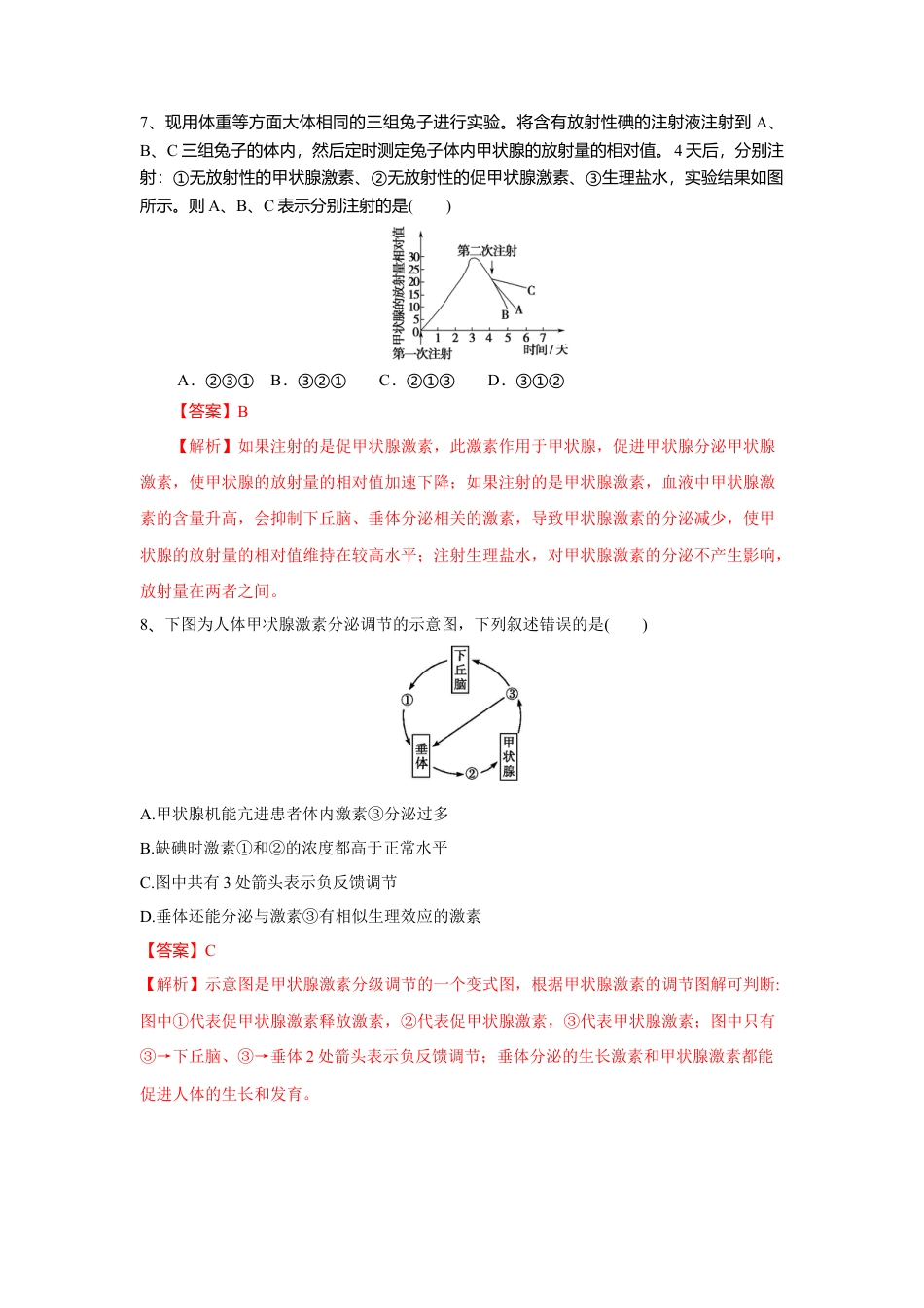 高中生物选修1 3.2 激素调节的过程（练习）（解析版）.doc