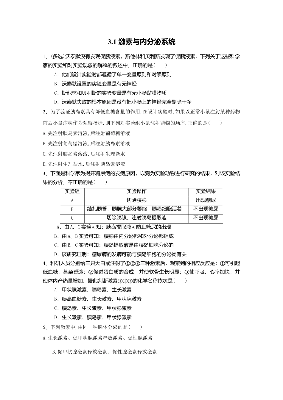 高中生物选修1 3.1 激素与内分泌系统（练习）（原卷版）.doc