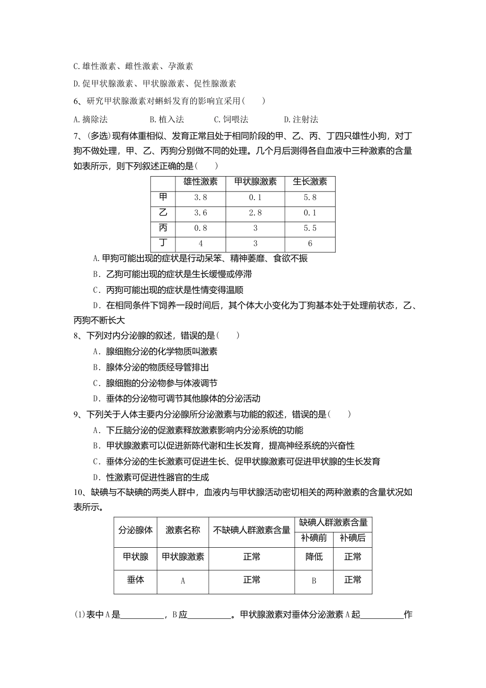 高中生物选修1 3.1 激素与内分泌系统（练习）（原卷版）.doc