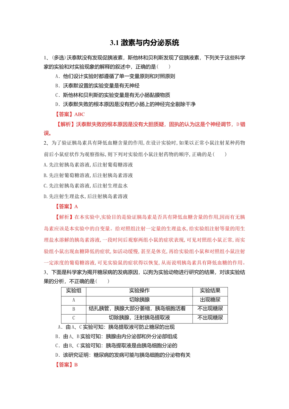 高中生物选修1 3.1 激素与内分泌系统（练习）（解析版）.doc