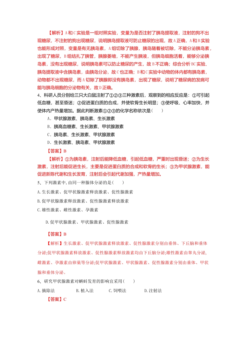 高中生物选修1 3.1 激素与内分泌系统（练习）（解析版）.doc