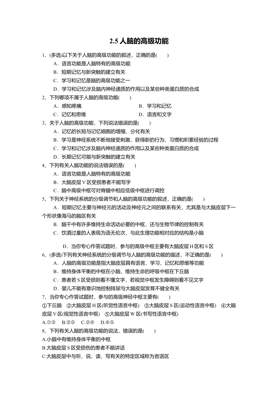 高中生物选修1 2.5 人脑的高级功能（练习）（原卷版）.doc