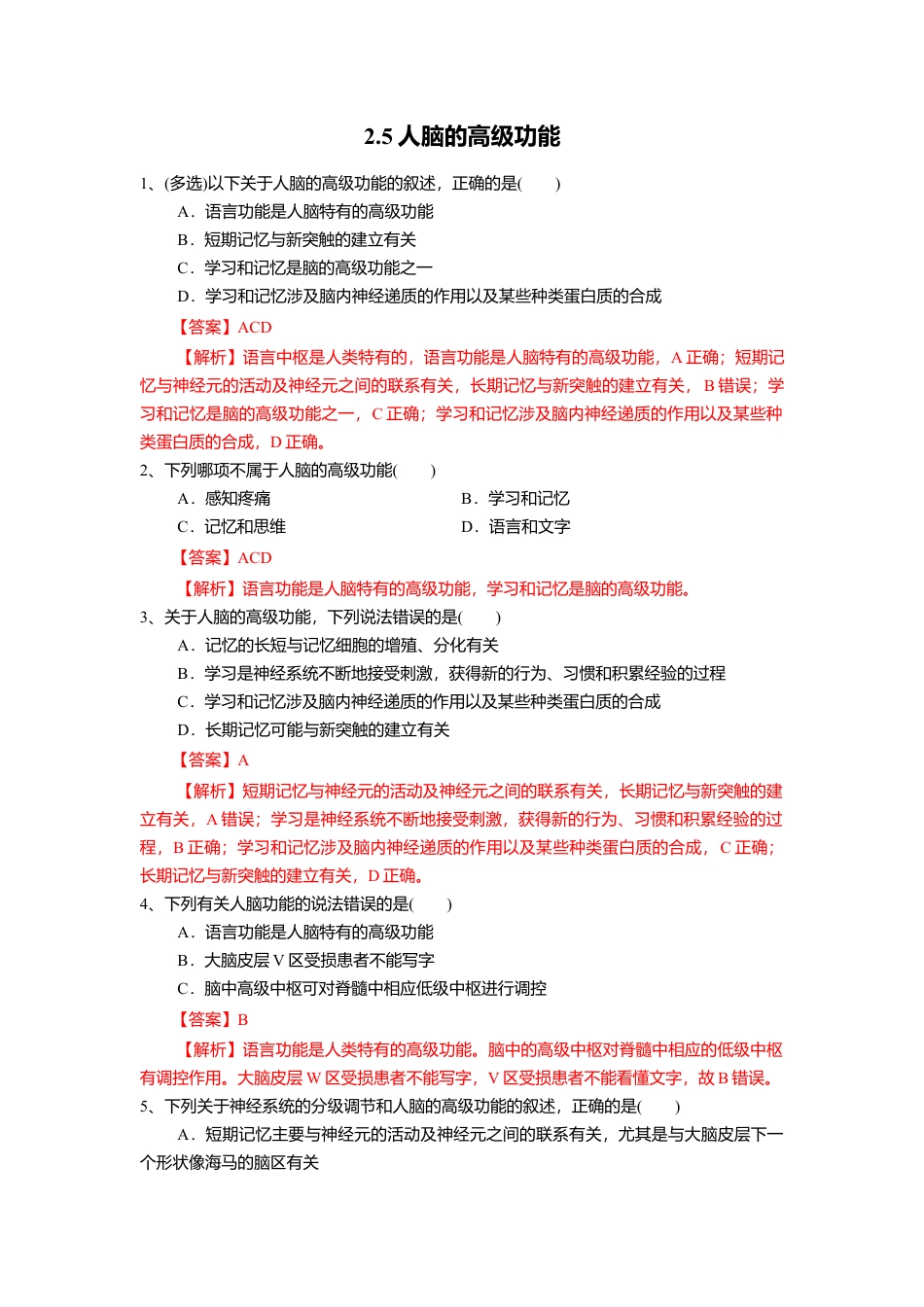 高中生物选修1 2.5 人脑的高级功能（练习）（解析版）.doc