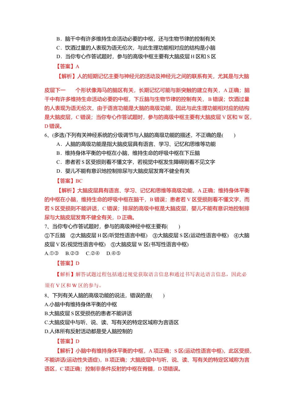 高中生物选修1 2.5 人脑的高级功能（练习）（解析版）.doc