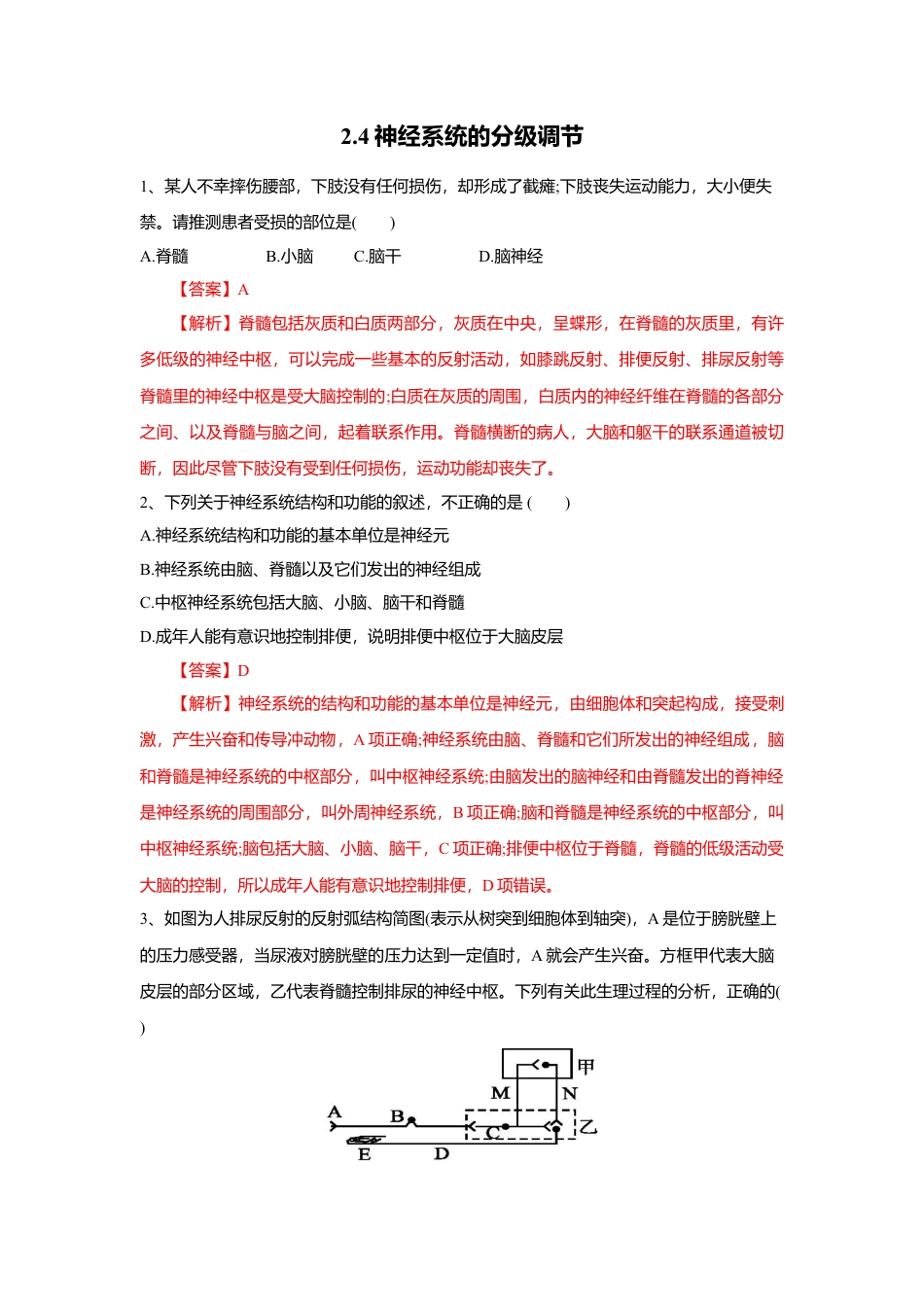 高中生物选修1 2.4 神经系统的分级调节（练习）（解析版）.doc