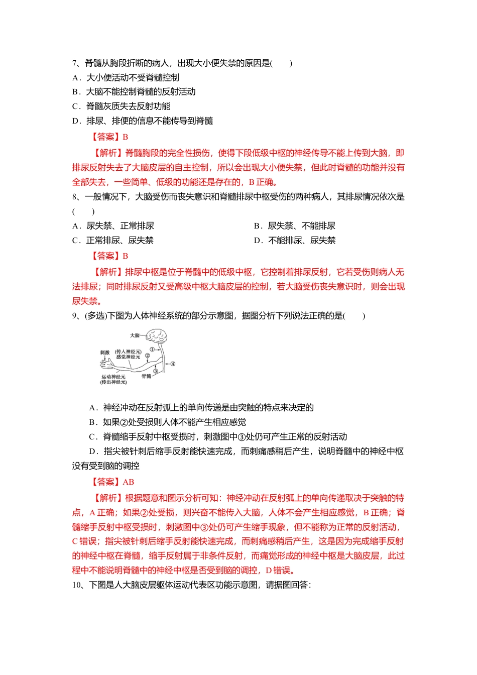 高中生物选修1 2.4 神经系统的分级调节（练习）（解析版）.doc