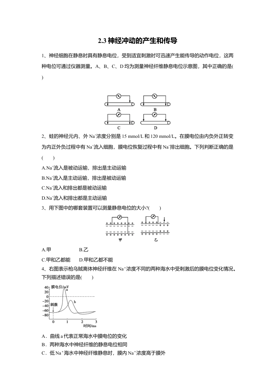 高中生物选修1 2.3 神经冲动的产生和传导（练习）（原卷版）.doc