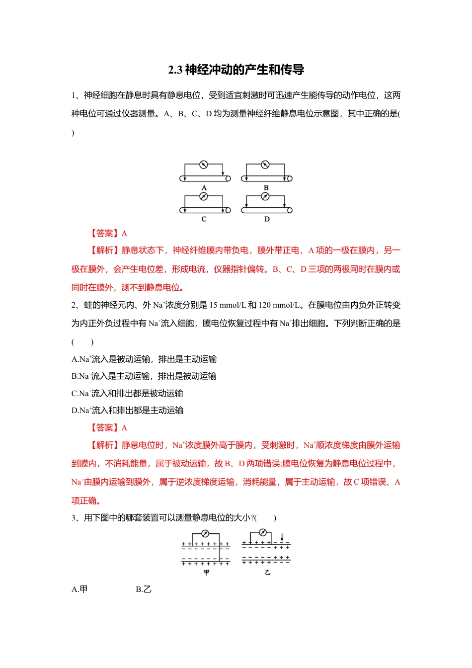 高中生物选修1 2.3 神经冲动的产生和传导（练习）（解析版）.doc
