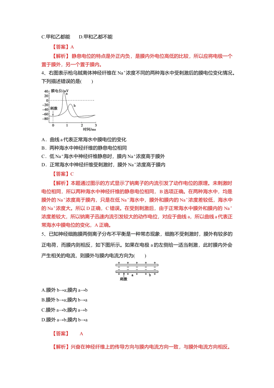 高中生物选修1 2.3 神经冲动的产生和传导（练习）（解析版）.doc