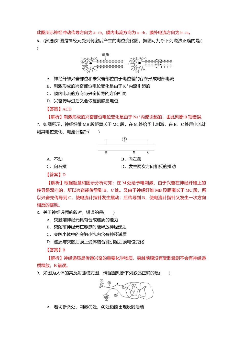 高中生物选修1 2.3 神经冲动的产生和传导（练习）（解析版）.doc
