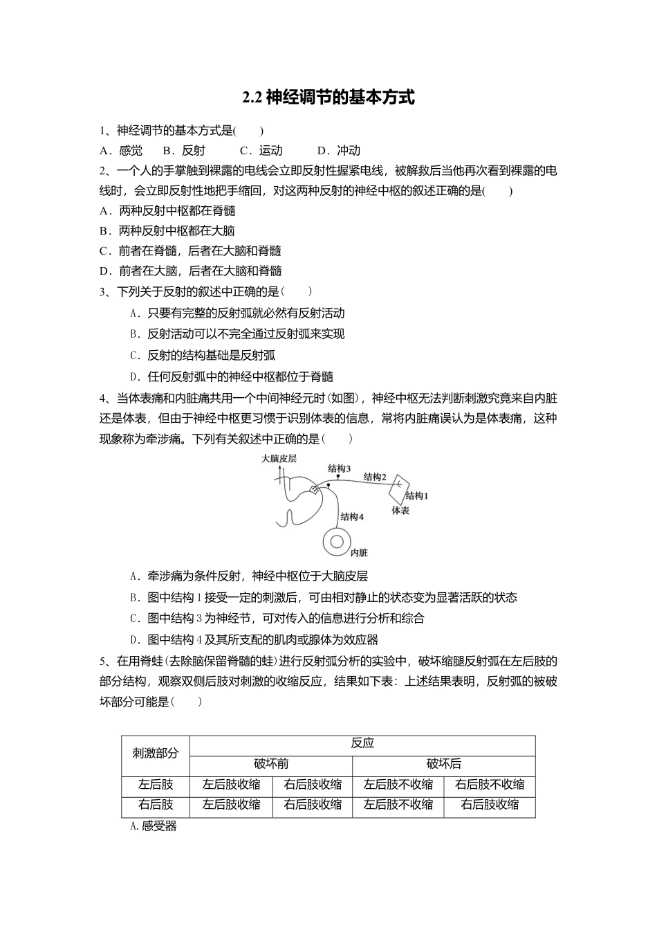 高中生物选修1 2.2 神经调节的基本方式（练习）（原卷版）.doc