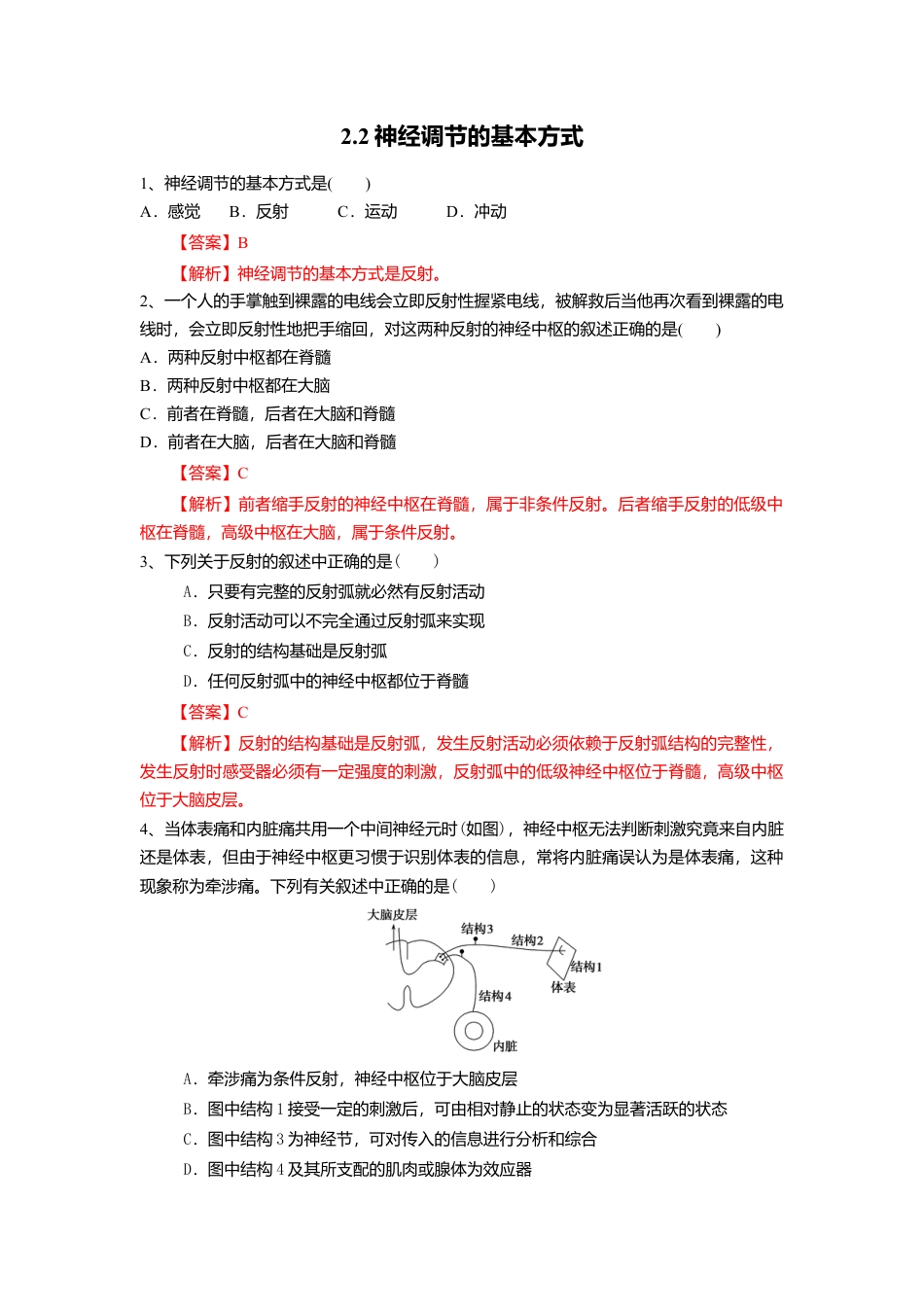 高中生物选修1 2.2 神经调节的基本方式（练习）（解析版）.doc