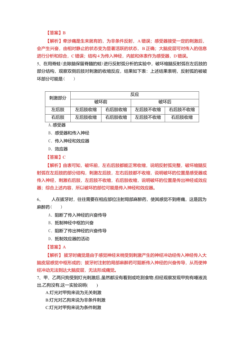 高中生物选修1 2.2 神经调节的基本方式（练习）（解析版）.doc