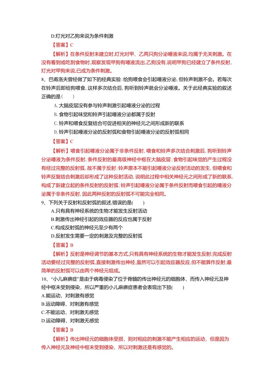 高中生物选修1 2.2 神经调节的基本方式（练习）（解析版）.doc