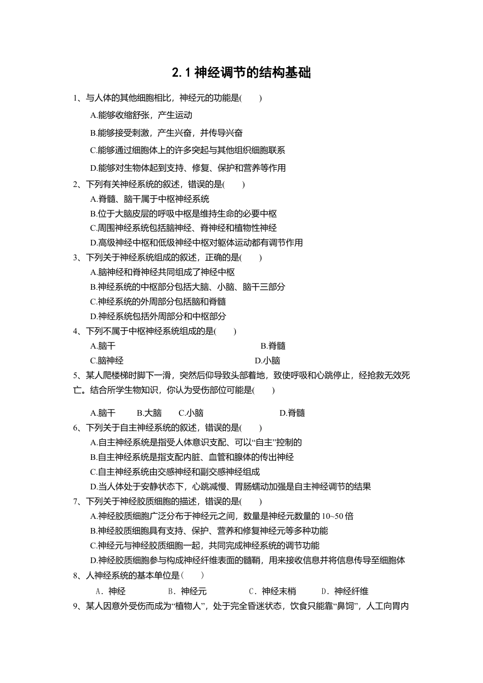 高中生物选修1 2.1 神经调节的结构基础（练习）（原卷版）.doc