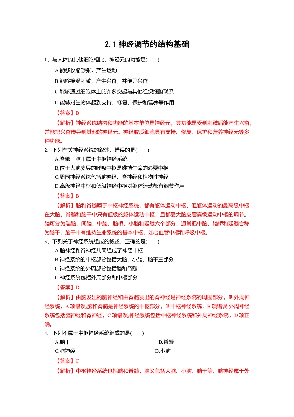 高中生物选修1 2.1 神经调节的结构基础（练习）（解析版）.doc