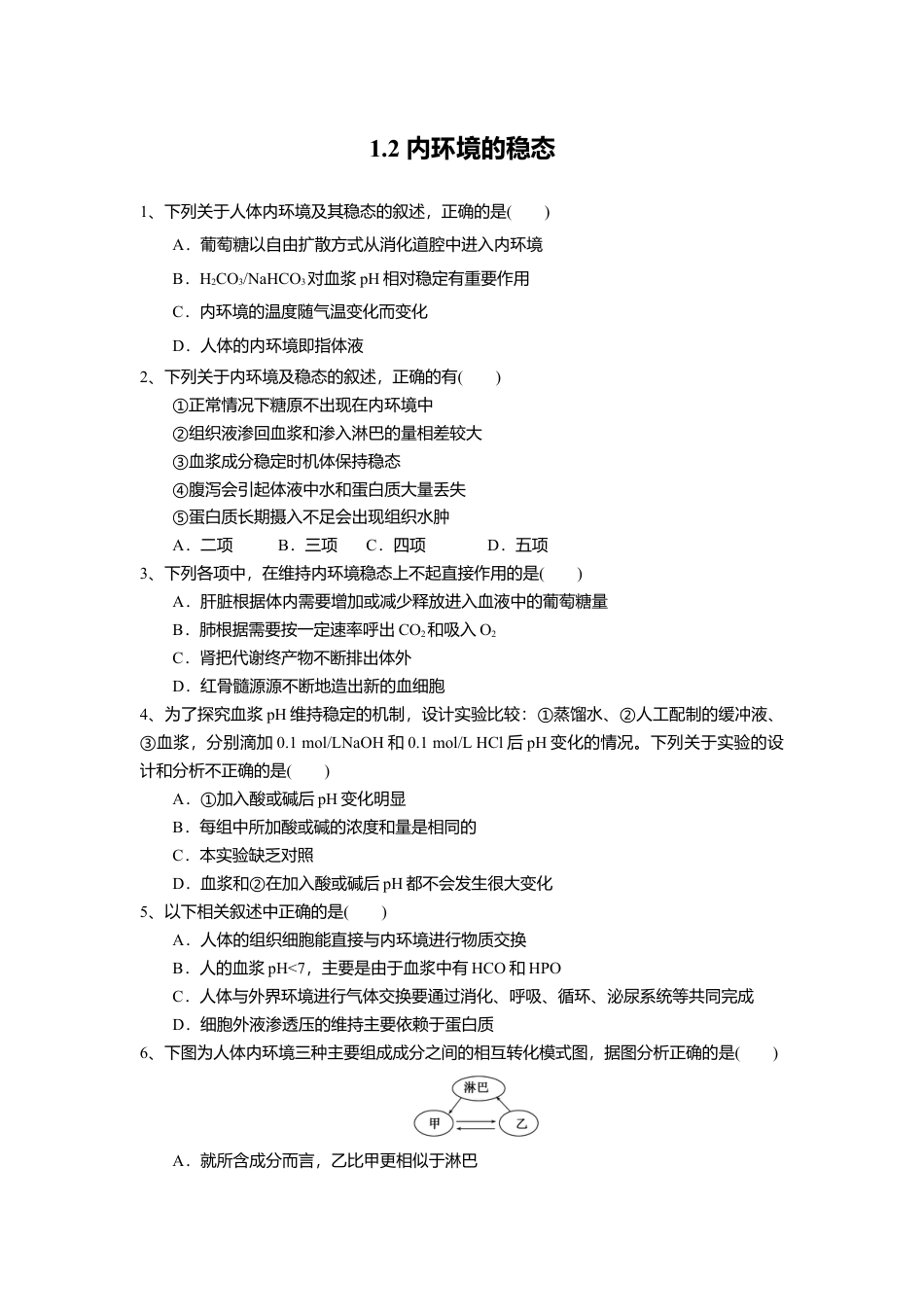 高中生物选修1 1.2 内环境的稳态（练习）（原卷版）.doc