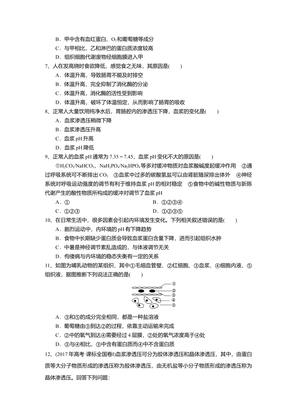 高中生物选修1 1.2 内环境的稳态（练习）（原卷版）.doc