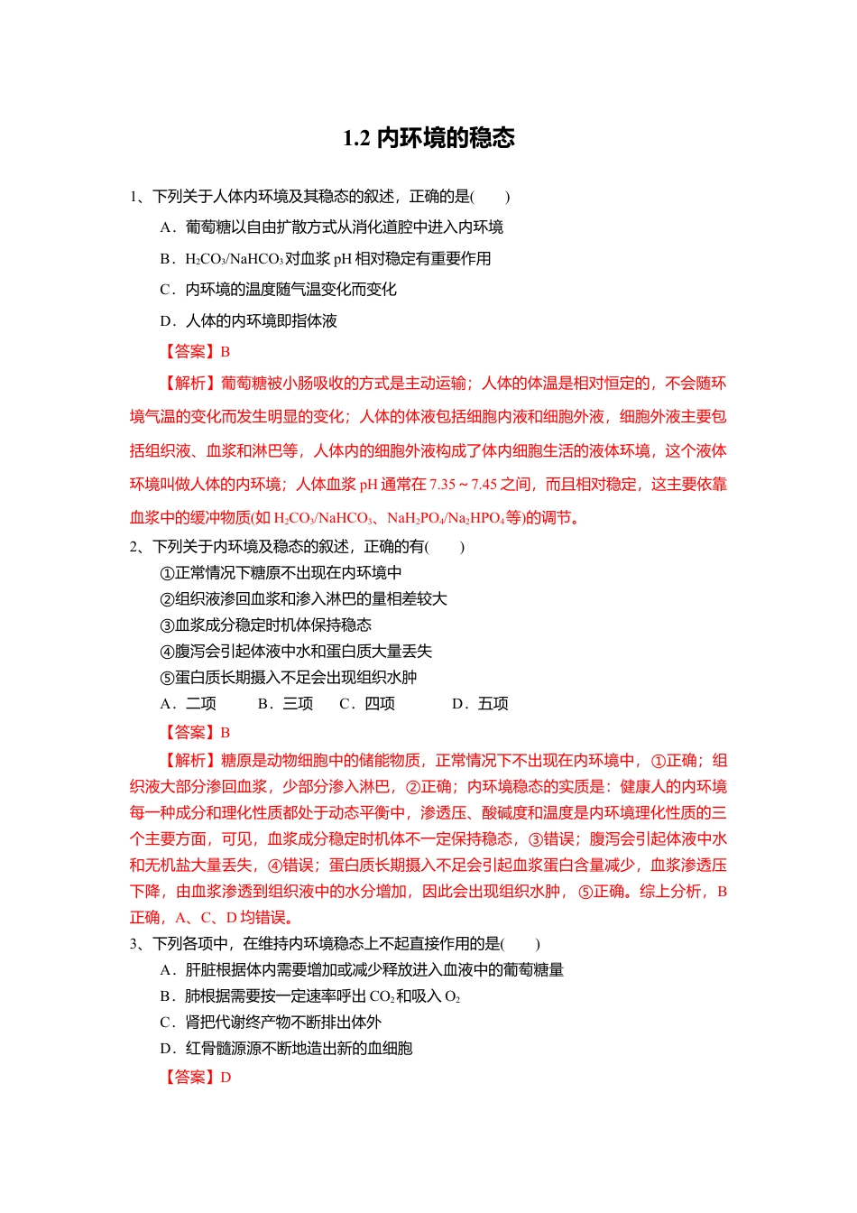 高中生物选修1 1.2 内环境的稳态（练习）（解析版）.doc