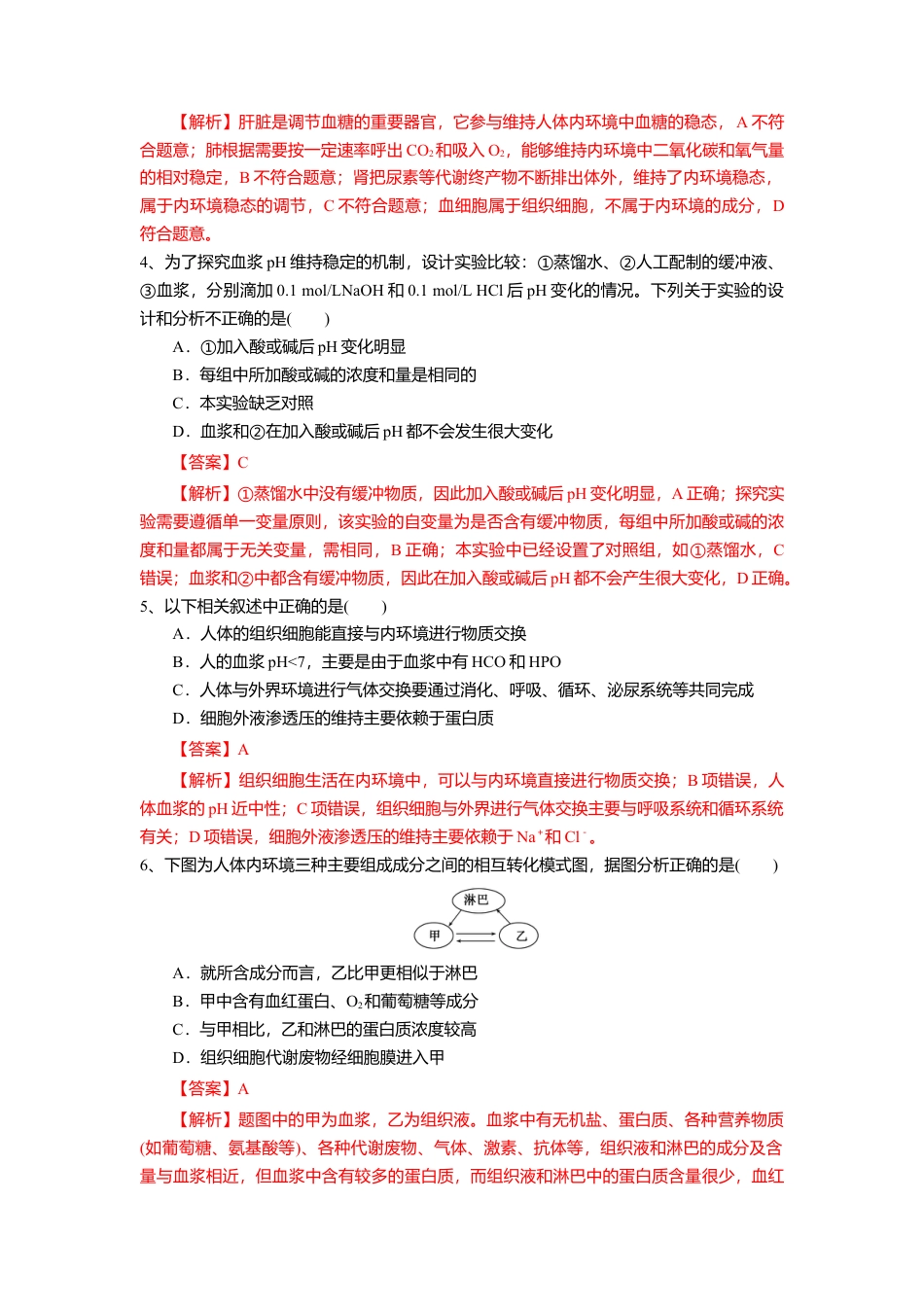 高中生物选修1 1.2 内环境的稳态（练习）（解析版）.doc