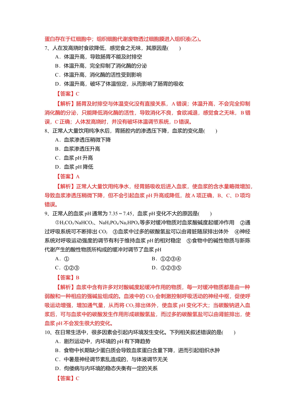 高中生物选修1 1.2 内环境的稳态（练习）（解析版）.doc