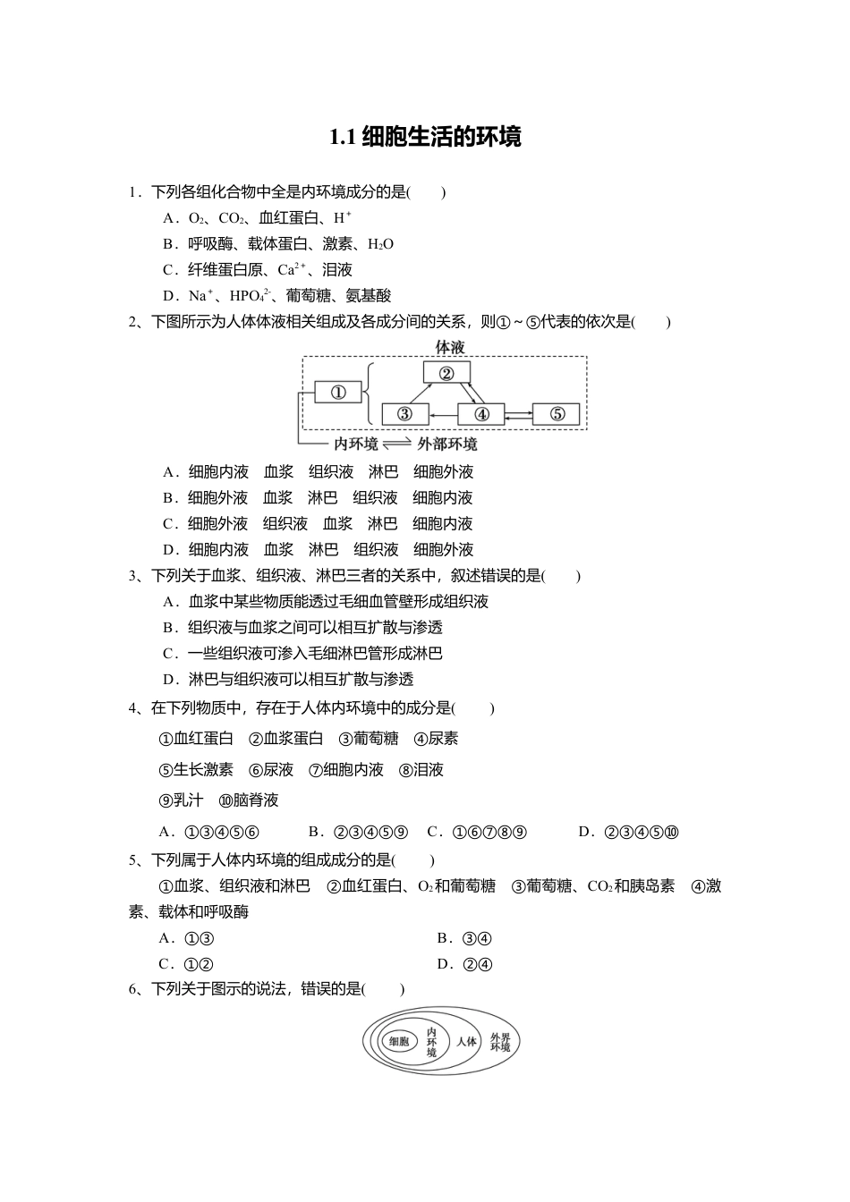 高中生物选修1 1.1 细胞生活的环境（练习）（原卷版）.doc